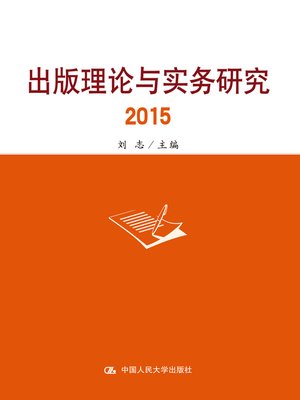 cover image of 出版理论与实务研究2015